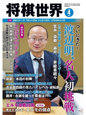 cover image of 将棋世界(日本将棋連盟発行) 2020年4月号